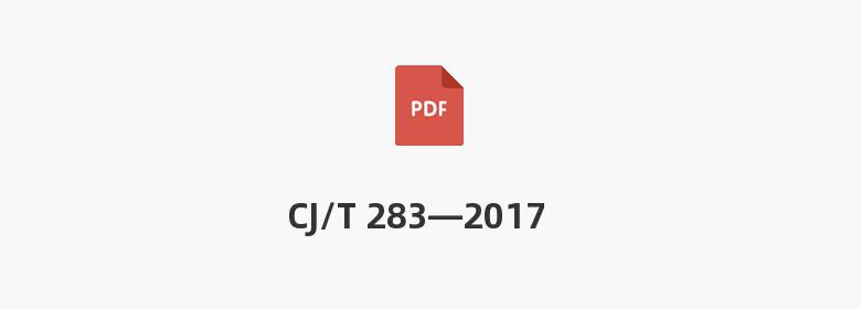 CJ/T 283—2017